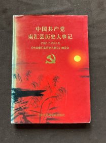 中国共产党南汇县历史大事记:1921.7～2001.8