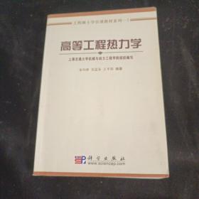 工程硕士学位课教材系列：高等工程热力学