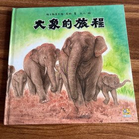 大象的旅程