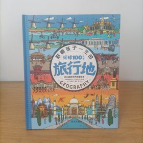 影响孩子一生的环球100成长旅行地(精装)