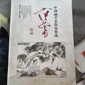 范曾作品 中国画名家作品精选