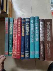 中国新闻年鉴1982、1983、1984、1985、1986、1987、1992、1993、1994、1996共十年合售