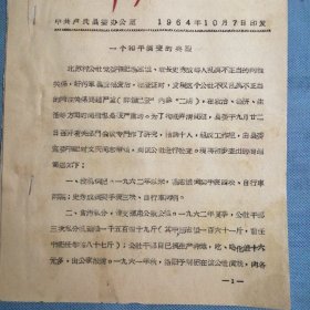 河南省卢氏县：《参考资料》1964年10月（第四期）——北苏村公社杨志诚的材料