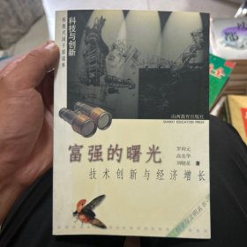 富強的曙光：技術(shù)創(chuàng)新與經(jīng)濟增長