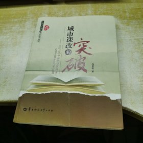 师者书系·名校与名校长成长系列图书·城市课改的突破：武汉二桥中学的华丽转身