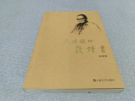 我认识的钱钟书