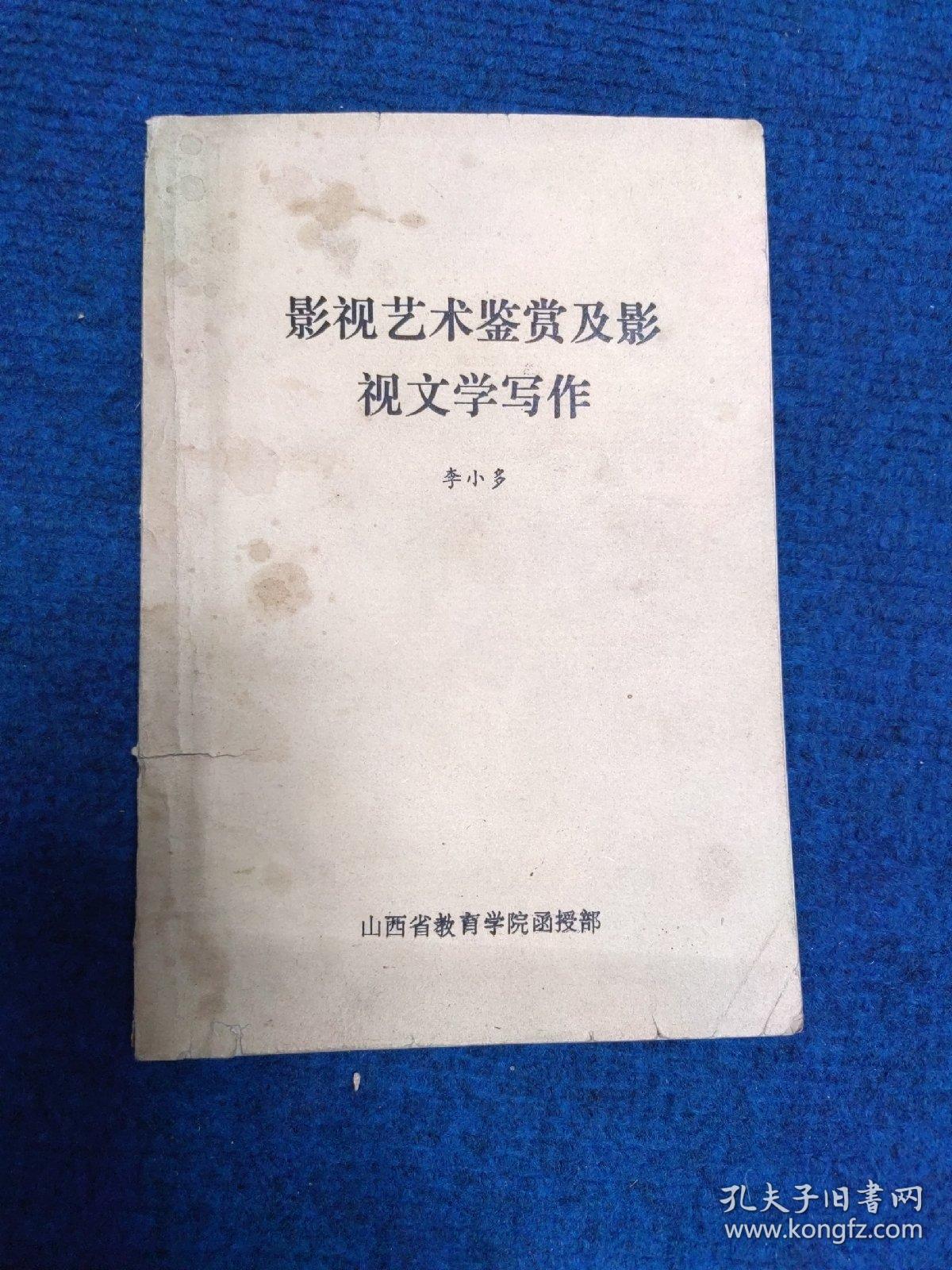 影视艺术鉴赏及影视文学写作