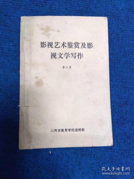 影视艺术鉴赏及影视文学写作