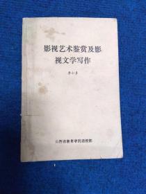 影视艺术鉴赏及影视文学写作