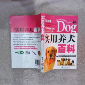 实用养犬百科