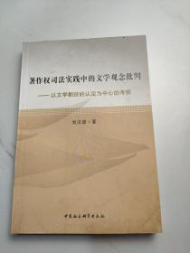 著作權(quán)司法實(shí)踐中的文學(xué)觀念批判 : 以文學(xué)剽竊的認(rèn)定為中心的考察