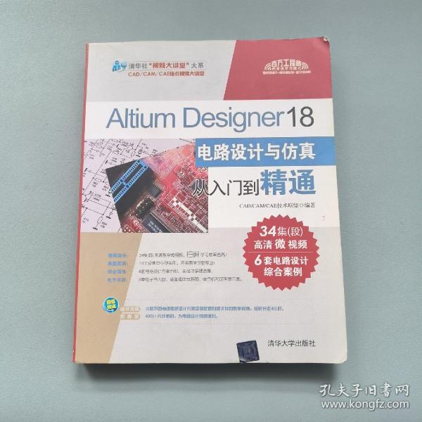 Altium Designer 18电路设计与仿真从入门到精通