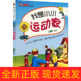 我是小小运动家