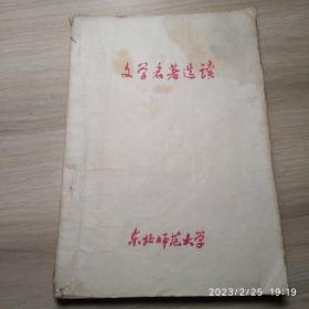 文学名著选读，1983年版、印，