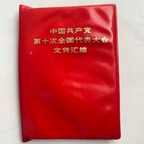 中国共产党第十次全国代表大会文件汇编