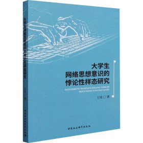 【正版书籍】大学生网络思想意识的悖论性样态研究