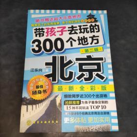 带孩子去玩的300个地方：北京（第2版）