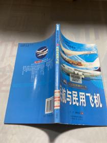 航空航天知识丛书 民航民用飞机