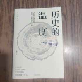 历史的温度：寻找历史背面的故事、热血和真性情