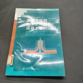 表面活性剂在水泥和沥青混凝土中的应用