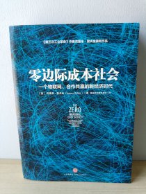 零边际成本社会：一个物联网、合作共赢的新经济时代