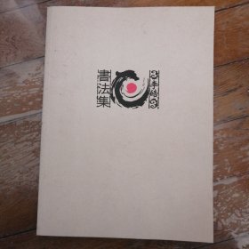 李皓书法集（李皓签名本）