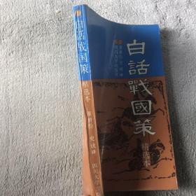 白话战国策:精选本