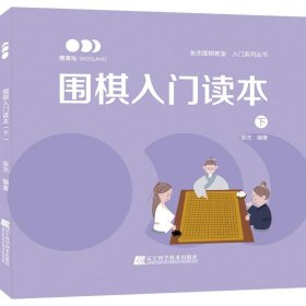 围棋入门读本（下）