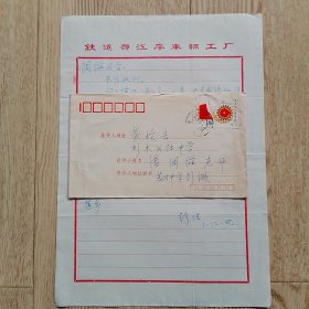 彭浩致潘倜滋教授信札一页带实寄封
