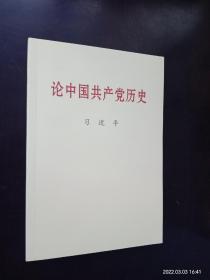 毛泽东邓小平江泽民胡锦涛关于中国共产党历史论述摘编（普及本）