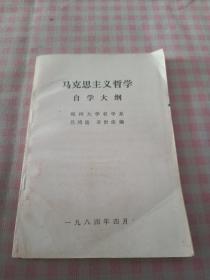 马克思主义哲学自学大纲