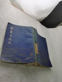 徐霞客游记 下（馆藏）