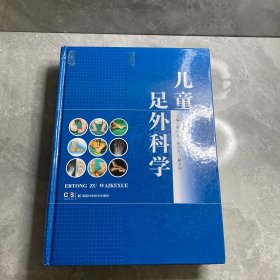 儿童足外科学