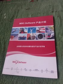 MSC.Software 产品介绍