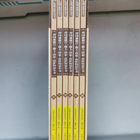 曾国藩做官·做人·治家·治世智慧全书：礼品装家庭必读书（全六册）
