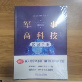 军事高科技名词手册【正版新书】