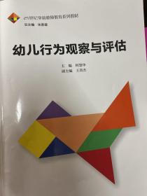 幼儿行为观察与评估（21世纪学前教师教育系列教材）