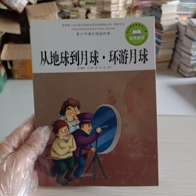 青少年课外阅读经典·从地球到月球·环游月球