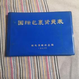 国际包裹资费表（1976年）