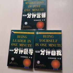一分钟自我+一分钟营销+一分钟领导