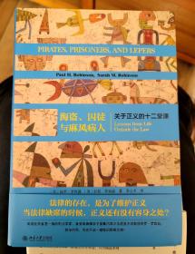 海盗、囚徒与麻风病人 关于正义的十二堂课（全新无塑封）