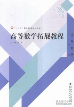 高等数学拓展教程