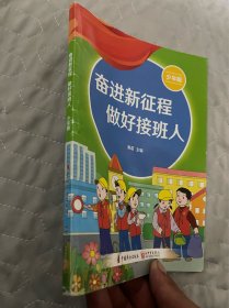 奋进新征程 做好接班人 少年版