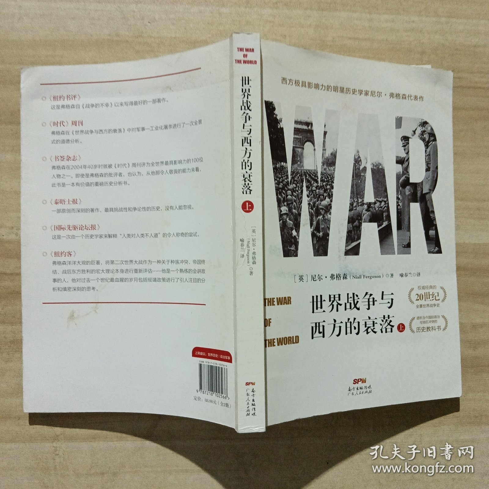 世界战争与西方的衰落