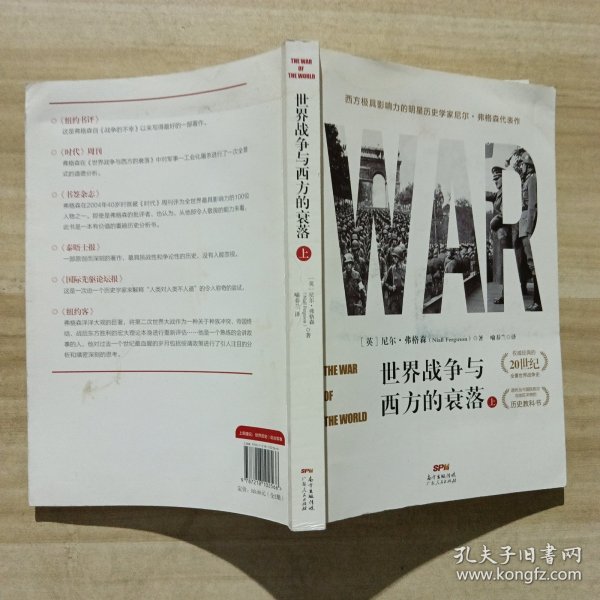 世界战争与西方的衰落