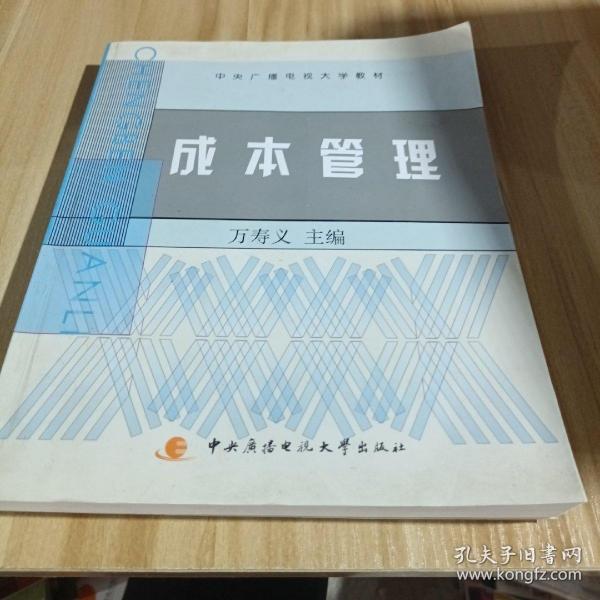 中央广播电视大学教材：成本管理