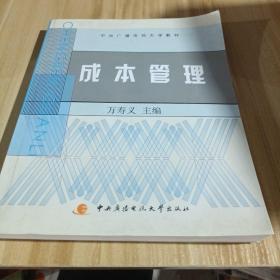 中央广播电视大学教材：成本管理