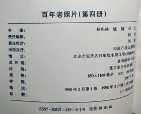 百年老照片  全四册  经济日报出版社  32开软精装  近全新