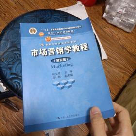 市场营销学教程（第5版）：普通高等教育“十一五”国家级规划教材·面向21世纪课程教材