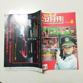 公安月刊   1999年 第6期